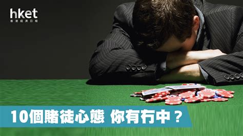 賭錢禁忌|10個賭徒心態 你有冇中？